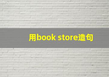 用book store造句